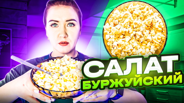 Салат Буржуй