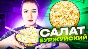 Салат Буржуй