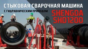 Стыковая сварочная машина с гидравлическим приводом shengda сваркапластиковыхтруб обзор_360P