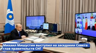 Михаил Мишустин выступлил на заседании Совета глав правительств СНГ