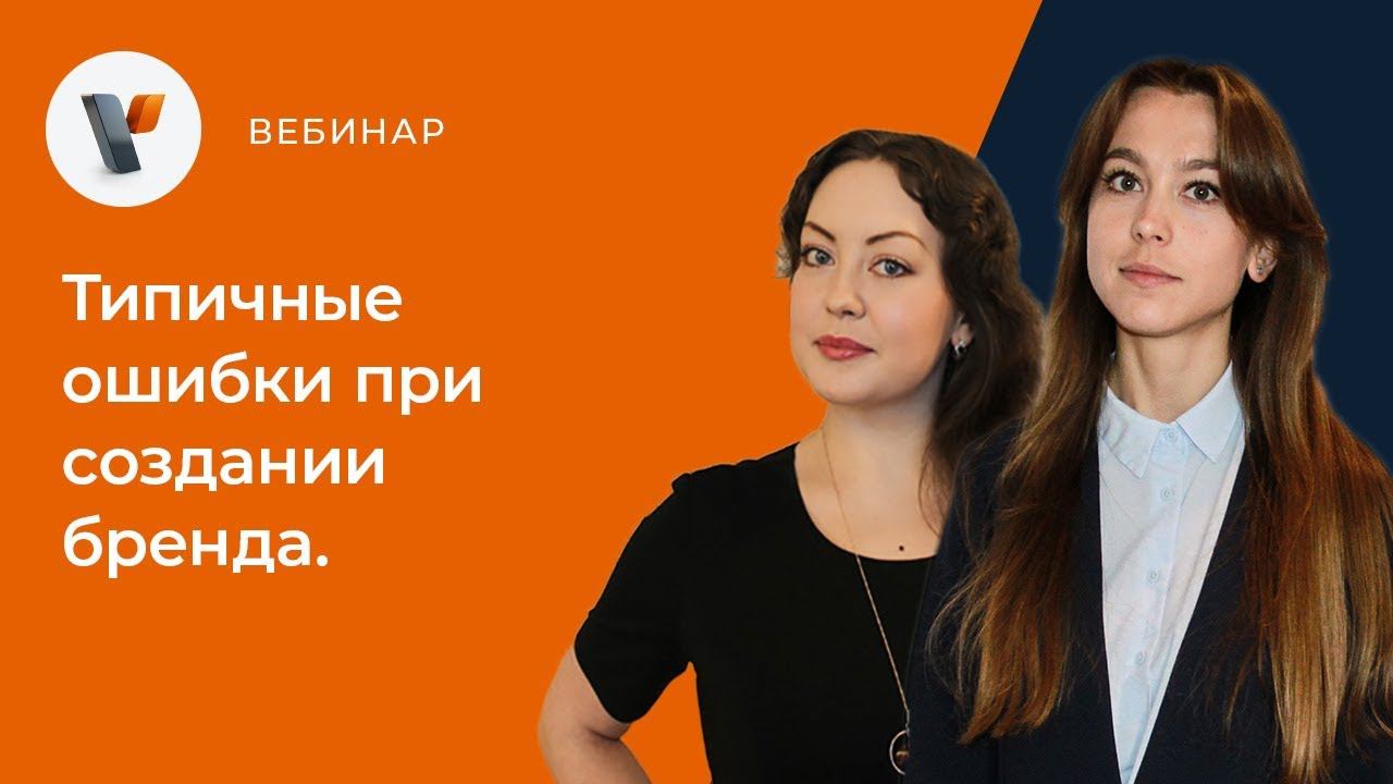 Вебинар: Типичные ошибки при создании бренда