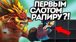 ПЕРВЫМ СЛОТОМ СОБРАЛ РАПИРУ! / Дота 2