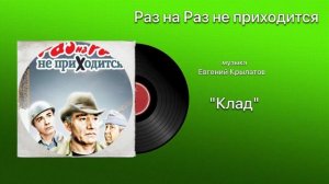 Раз на Раз не приходится «Клад» музыка Евгений Крылатов
