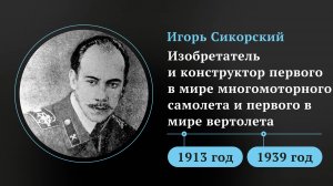 Игорь Сикорский. Изобретатель и конструктор первого в мире многомоторного самолета и первого в мире