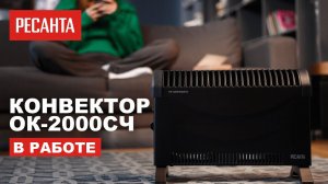 Конвектор Ресанта ОК-2000Ч в работе