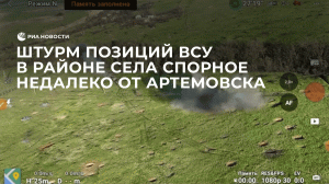 Видео штурма позиций ВСУ в районе села Спорное недалеко от Артемовска