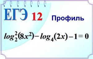 Логарифм в квадрате