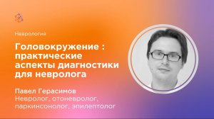 Головокружение: практические аспекты диагностики для невролога