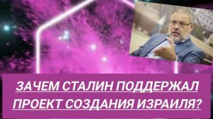 Зачем Сталин поддержал проект создания Израиля в 1948. Мнение эксперта Хазина Михаила.