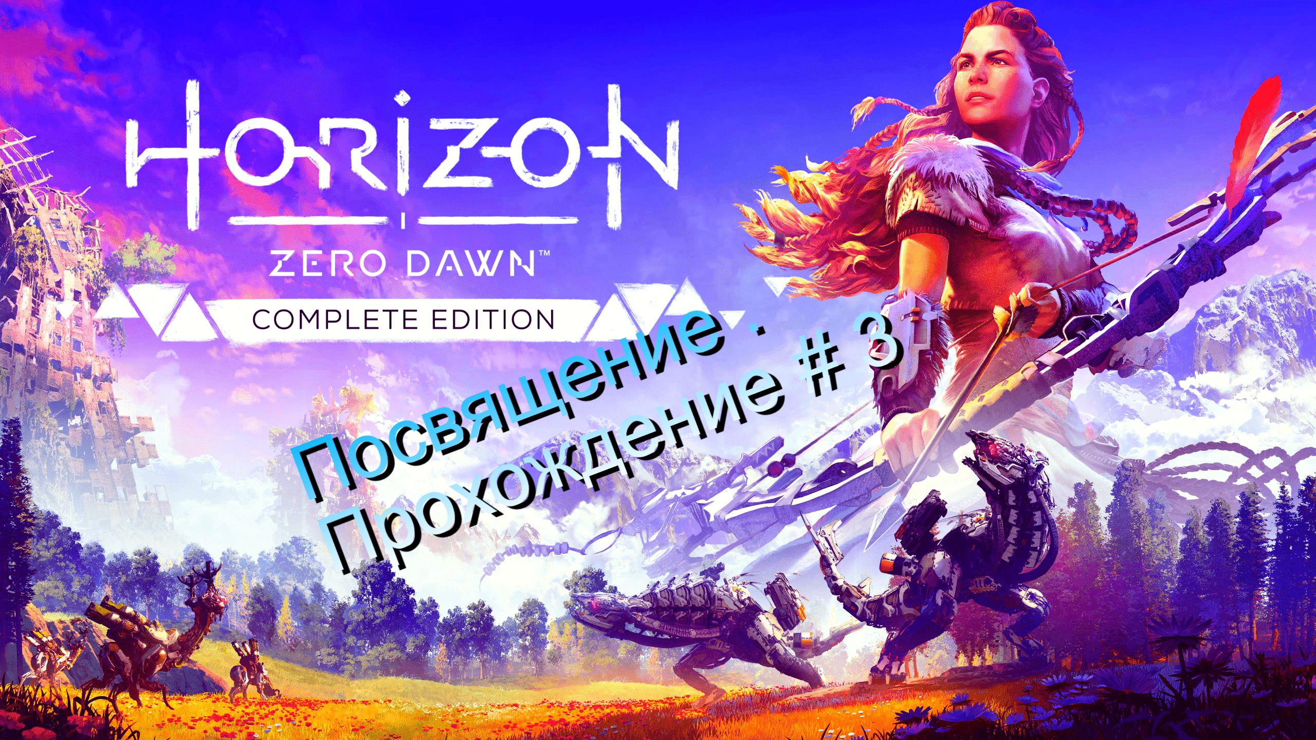 Horizon Zero Dawn. #3 Посвящение.  Полное прохождение игры.