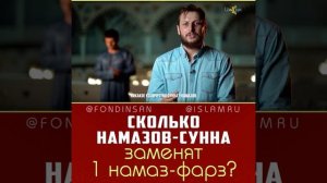 Сколько намазов сунна заменят 1 обязательный намаз?