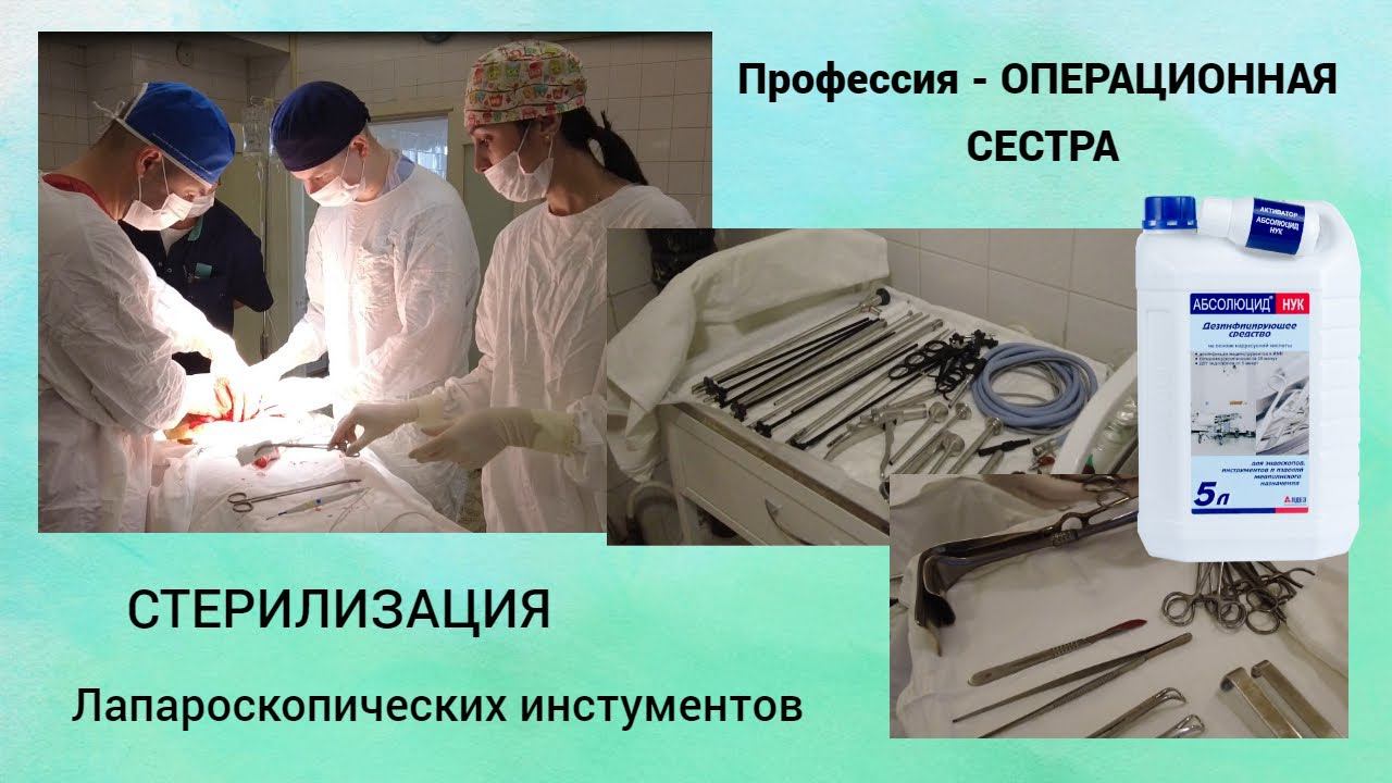 Профессия - операционная сестра. Стерилизация лапароскопических инструментов.