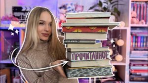 ПРОЧИТАЛА ? САМЫЕ ПОПУЛЯРНЫЕ КНИГИ КНИЖНОГО ТИК ТОКА