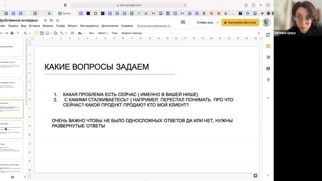 Проблемное интервью