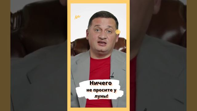 Луна и просьбы к ней опасны @Андрей Дуйко