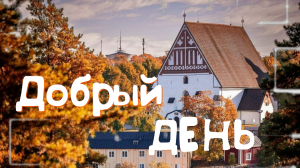 Добрый День! Отличного Вам Настроения на Весь День!