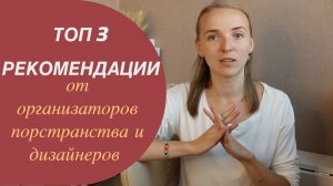 ТОП 3 рекомендации для поддержания порядка от организаторов пространства и дизайнеров