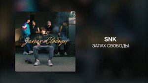 SNK - Запах свободы