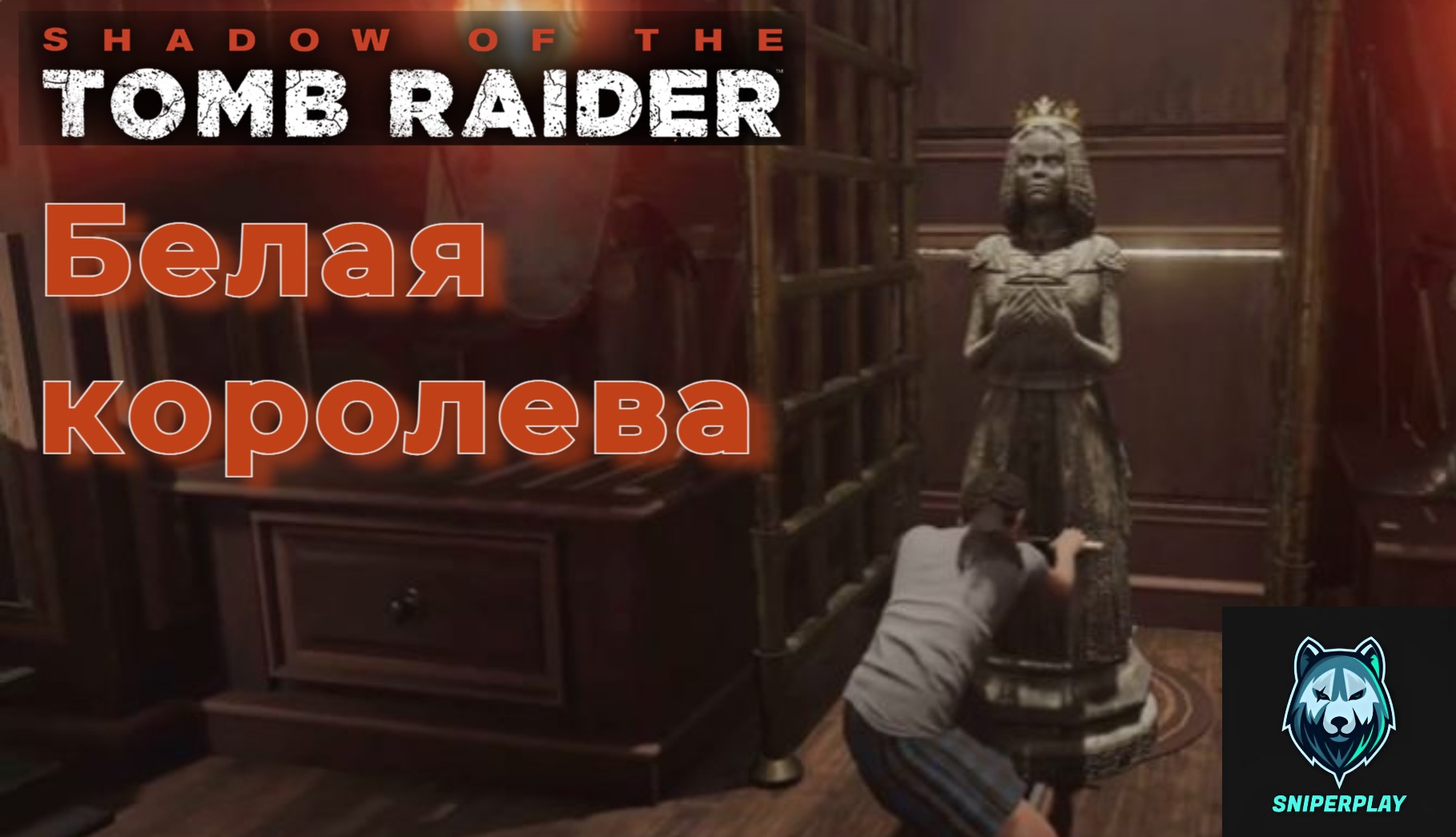 Решение загадки белой королевы | Shadow of the Tomb Raider (2018)