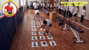 Урок в гимнастическом зале. Полоса препятствий и игра "следы"