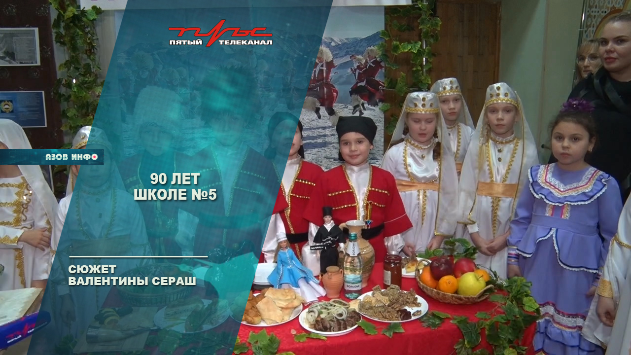 90 лет школе №5