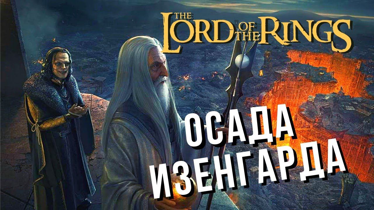 The Lord of the Rings: Rise to War | ОСАДА КРЕПОСТИ