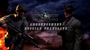 Heroes and Generals 2 Announcement Russian Translate