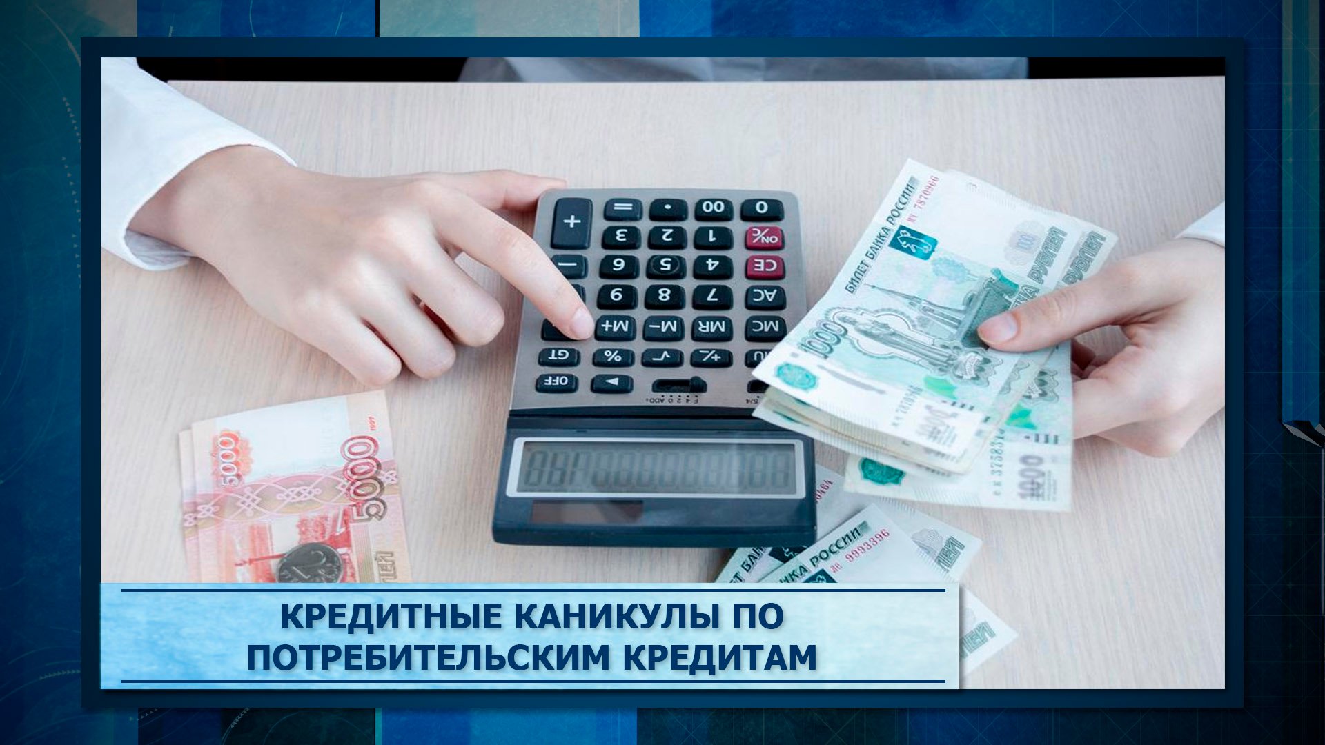 Кредитные каникулы по потребительским кредитам