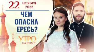 ЧЕМ ОПАСНА ЕРЕСЬ? УТРО НА СПАСЕ