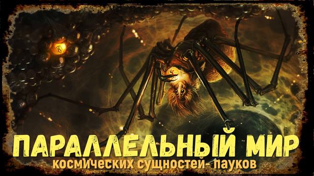 Параллельный мир космических сущностей пауков