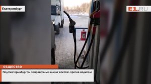 В -35 шланг на заправке под Екатеринбургом восстал против водителя