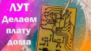 Изготовление печатных плат дома | Лазерно-утюжная технология