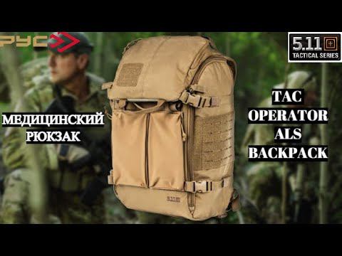 МЕДИЦИНСКИЙ РЮКЗАК 5.11 TAC OPERATOR ALS
