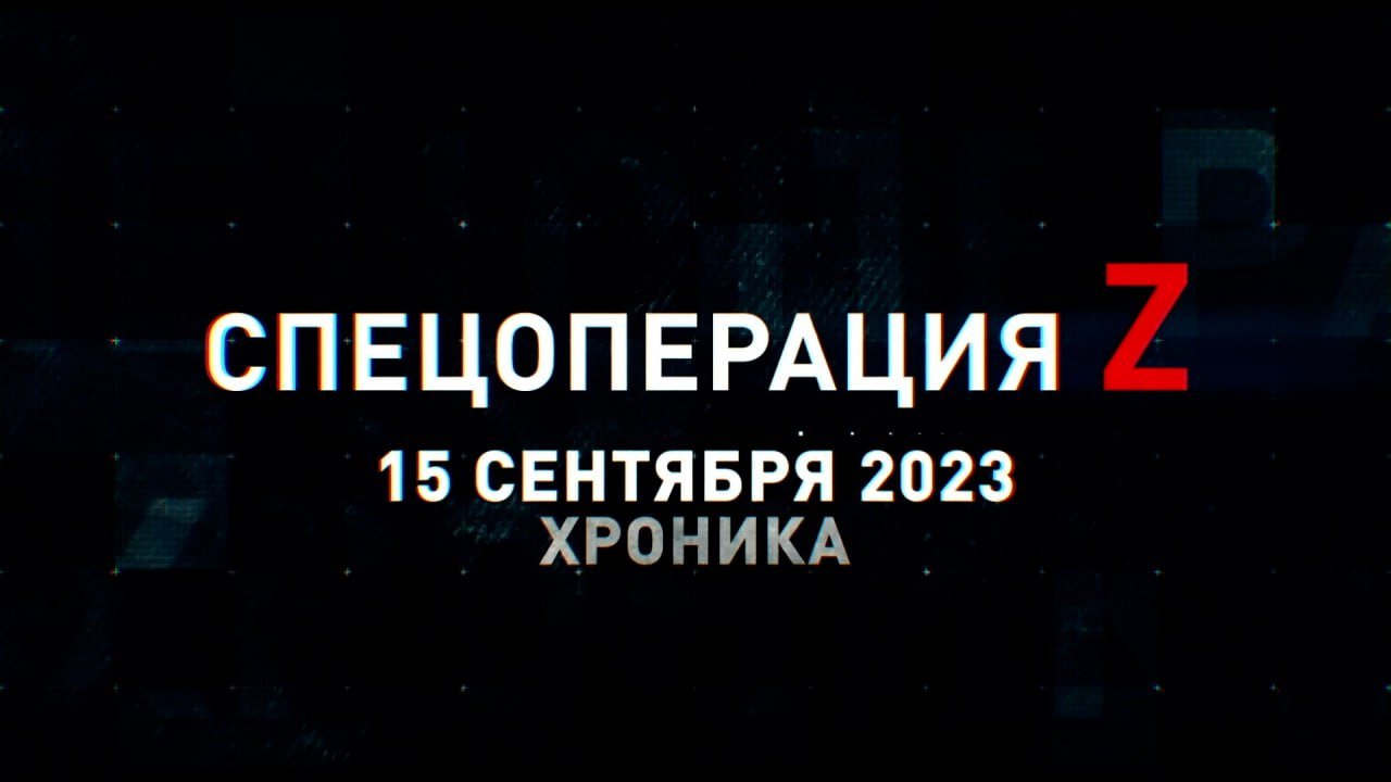 Спецоперация Z: хроника главных военных событий 15 сентября