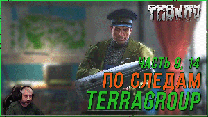 Квест по следам TerraGroup часть 9, 14 Escape from Tarkov