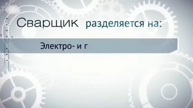 Профессия 15.01.05 Сварщик смотреть онлайн