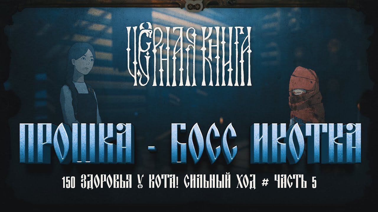 ПРОШКА! БОСС КОТЕЙКА НА 150 HP - ЭТО СИЛЬНО  Черная книга #5