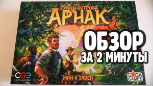 РУИНЫ ОСТРОВА АРНАК ??? Обзор за 2 минуты
