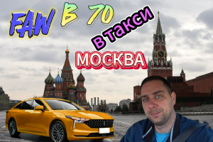 ПЕРЕЕХАЛ В МОСКВУ / что из этого плучится? такси москва/ смена в Яндекс такси