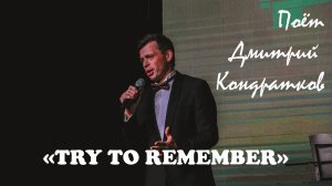 "Try to remember wide", поёт Дмитрий Кондратков