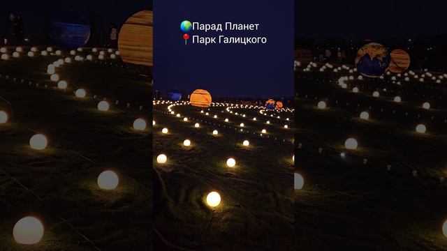 Такое чудо в Парке Галицком, г. Краснодар🧭 #паркгалицкого #краснодар #космос #парадпланет