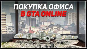 Как быстро накопить на офис и склад спецгруза в GTA Online