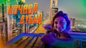 Отдых в Дубае. Ужинаем на крыше в ресторане Level 43 Sky Lounge с видом на Дубай. Ночной Дубай