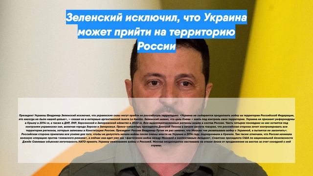 Зеленский исключил, что Украина может прийти на территорию России