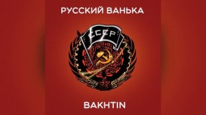 Bakhtin - Русский Ванька.