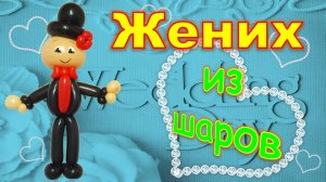 Мальчик из шаров. Жених. Мастер класс. Balloon boy. Groom. Balloons. DIY. Hand made. How make