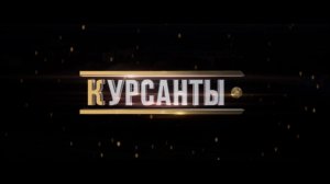Фильм «Курсанты». Военная академия Беларуси