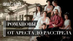 Романовы: от ареста до расстрела | Шпаргалка