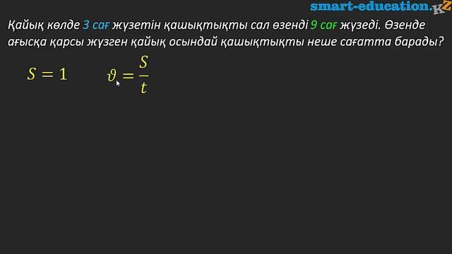 2.6. Өзендегі қозғалысқа күрделі есептер