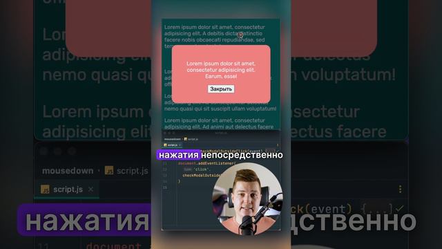 JS • Улучшаем UX модалки — mouseup вместо click!